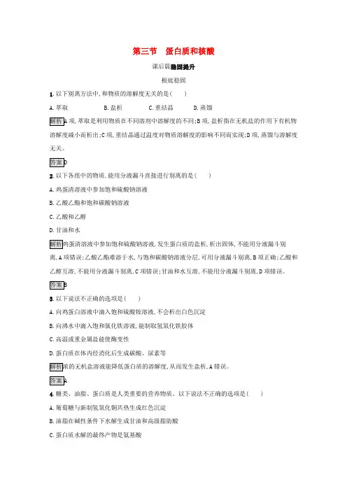 高中化学第四章生命中的基础有机化学物质第三节蛋白质和核酸训练含解析新人教版选修5