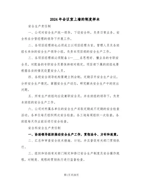2024年会议室上墙的制度样本（三篇）