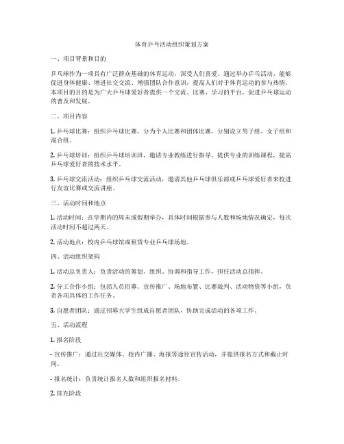 体育乒乓活动组织策划方案