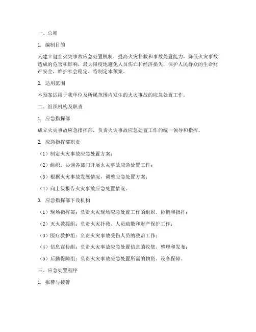 火灾事故应急预案百度文库