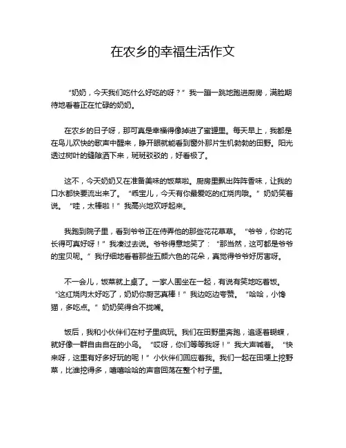 在农乡的幸福生活作文