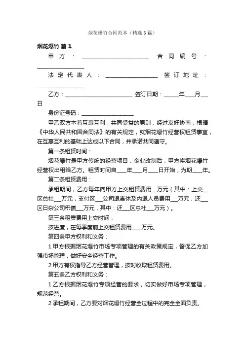 烟花爆竹合同范本（精选6篇）
