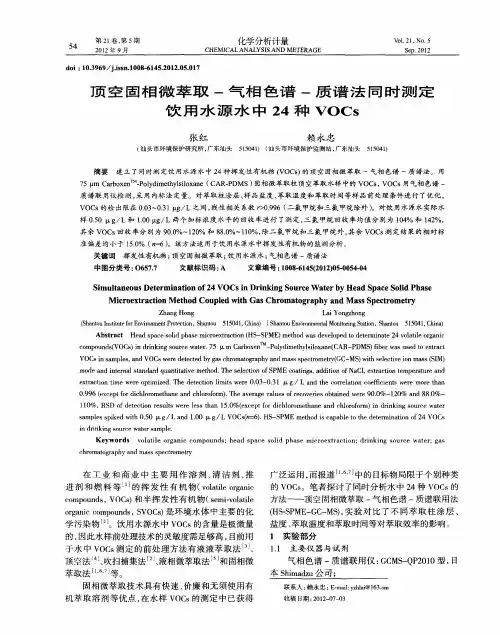 顶空固相微萃取-气相色谱-质谱法同时测定饮用水源水中24种VOCs