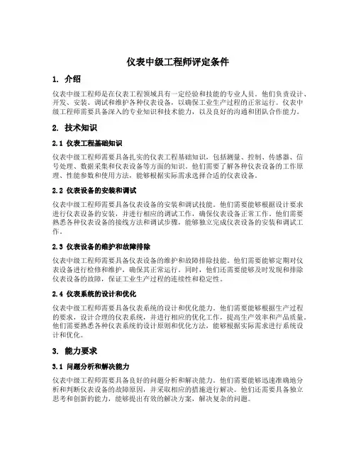 仪表中级工程师评定条件