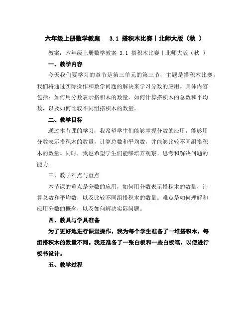 六年级上册数学教案-3.1搭积木比赛｜北师大版(秋)