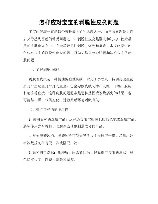 怎样应对宝宝的剥脱性皮炎问题