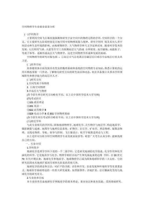 空间物理学专业就业前景分析