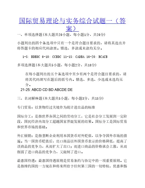国际贸易理论与实务综合试题