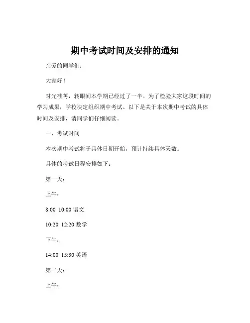 期中考试时间及安排的通知
