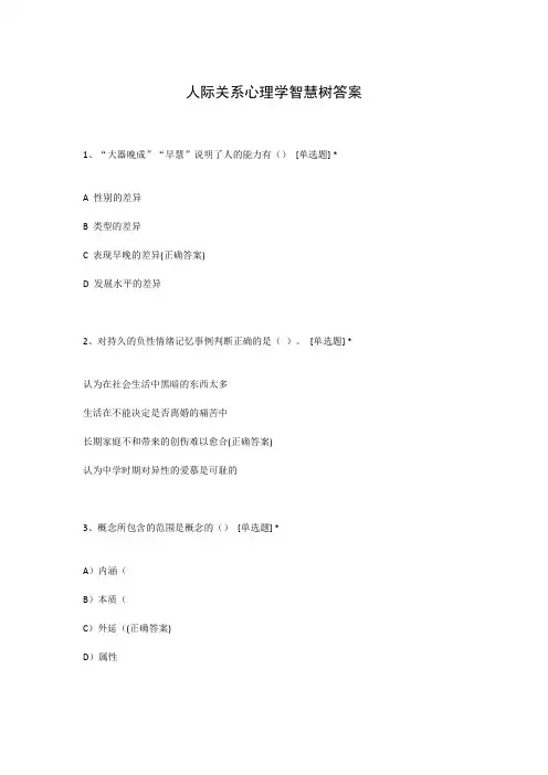 人际关系心理学智慧树答案