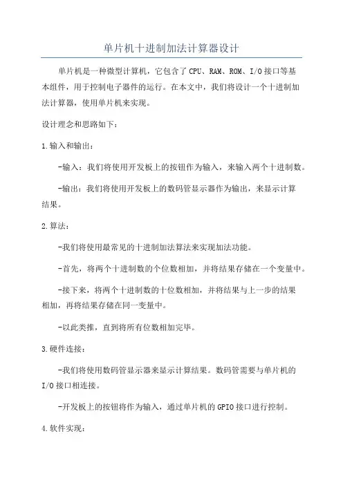 单片机十进制加法计算器设计
