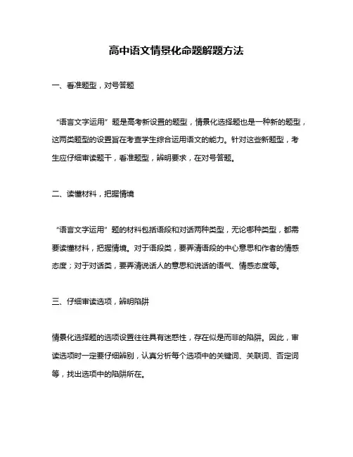 高中语文情景化命题解题方法