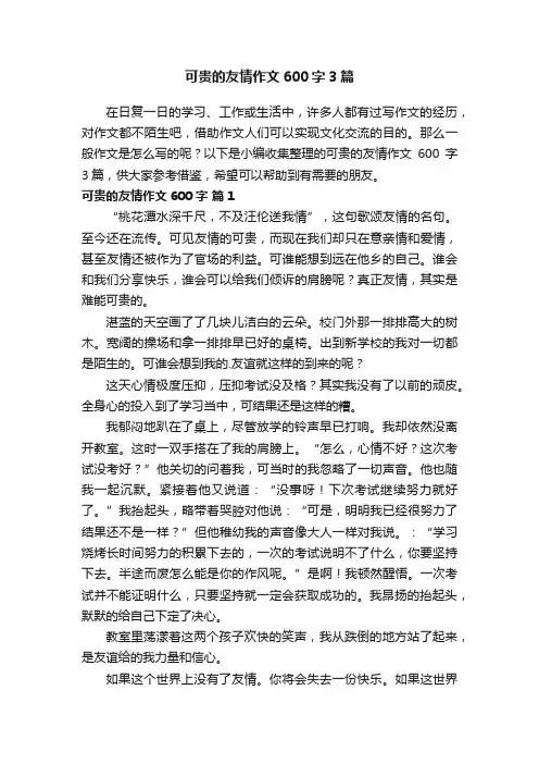 可贵的友情作文600字3篇