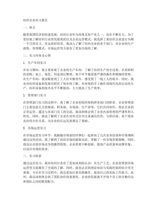 纺织企业实习报告