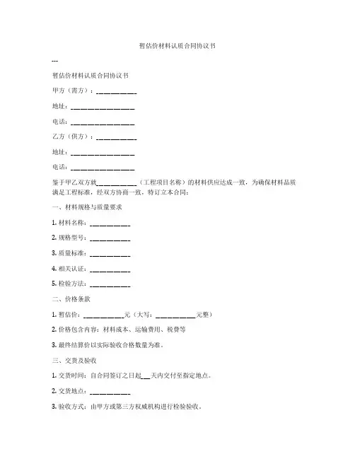 暂估价材料认质合同协议书