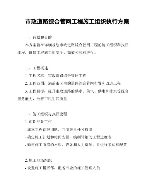 市政道路综合管网工程施工组织执行方案