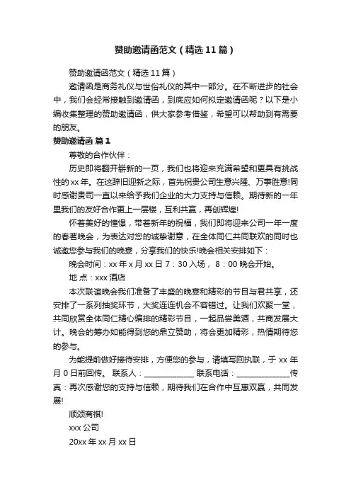 赞助邀请函范文（精选11篇）