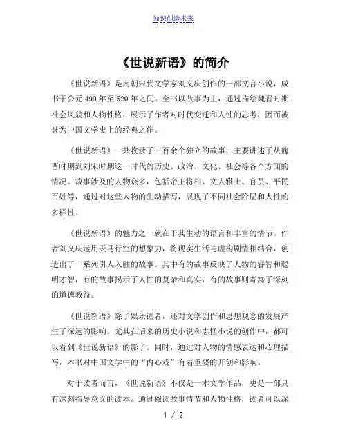 《世说新语》的简介