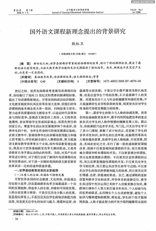 国外语文课程新理念提出的背景研究