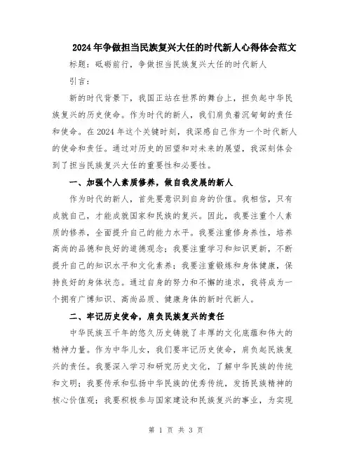 2024年争做担当民族复兴大任的时代新人心得体会范文