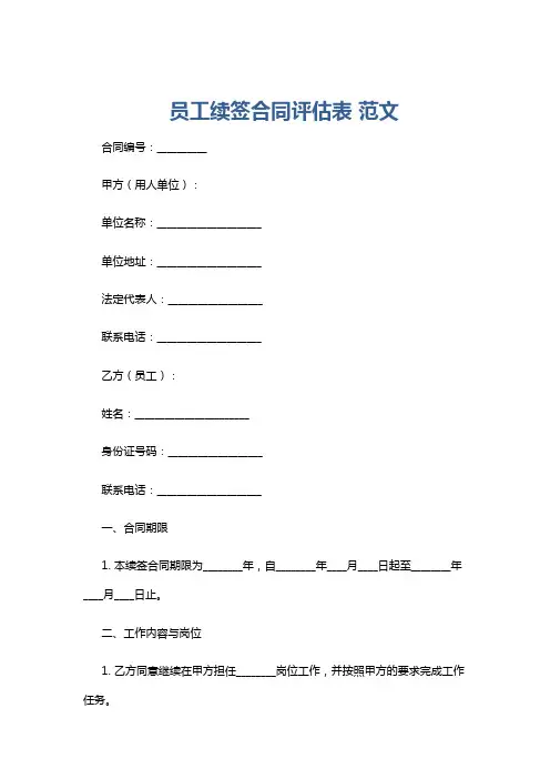 员工续签合同评估表 范文
