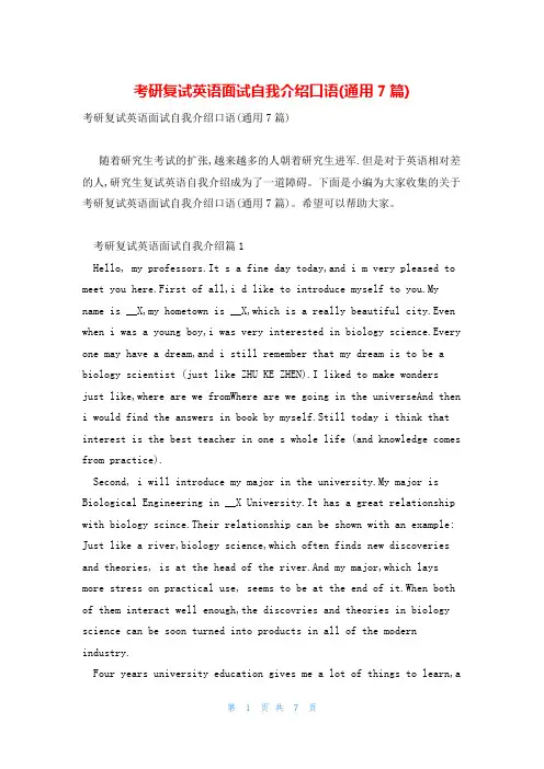 考研复试英语面试自我介绍口语(通用7篇)