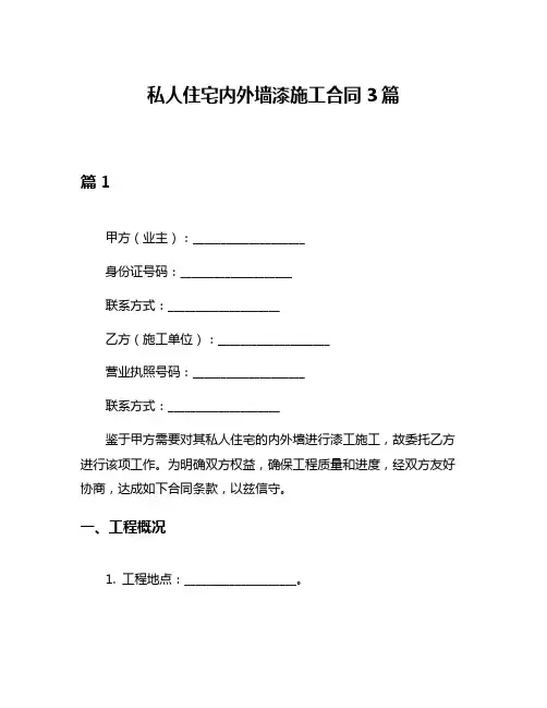 私人住宅内外墙漆施工合同3篇