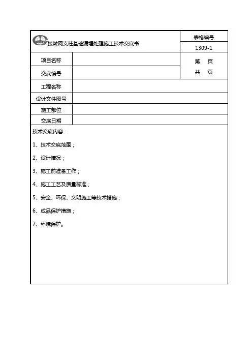 1.接触网支柱基础错(漏)埋处理施工技术交底
