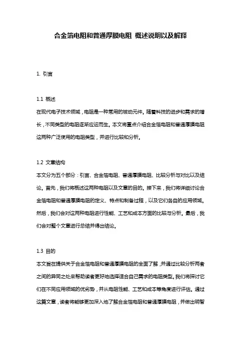 合金箔电阻和普通厚膜电阻_概述说明以及解释