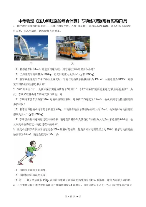 中考物理《压力和压强的综合计算》专项练习题(附有答案解析)