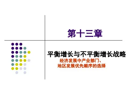 13.平衡增长与不平衡增长战略
