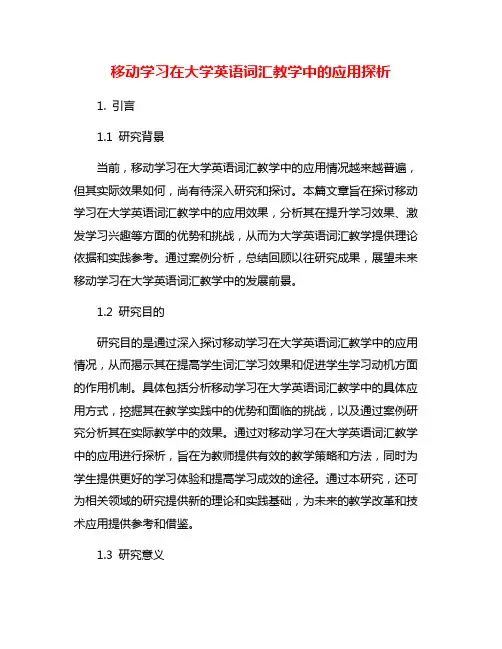 移动学习在大学英语词汇教学中的应用探析