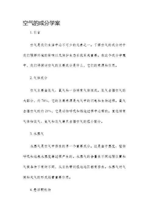 空气的成分学案