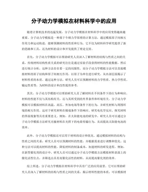 分子动力学模拟在材料科学中的应用