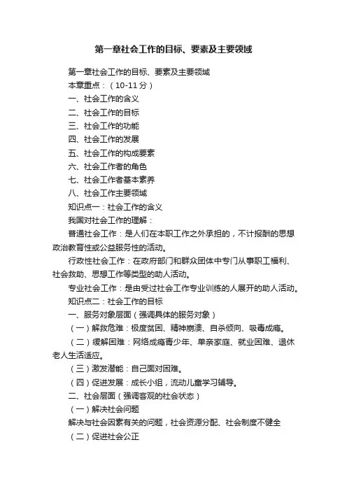 第一章社会工作的目标、要素及主要领域