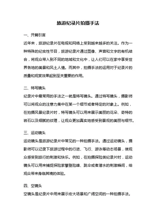 旅游纪录片拍摄手法