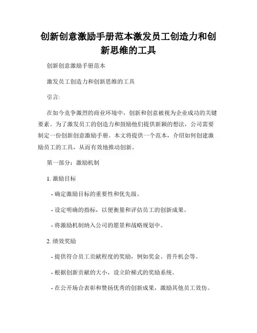 创新创意激励手册范本激发员工创造力和创新思维的工具