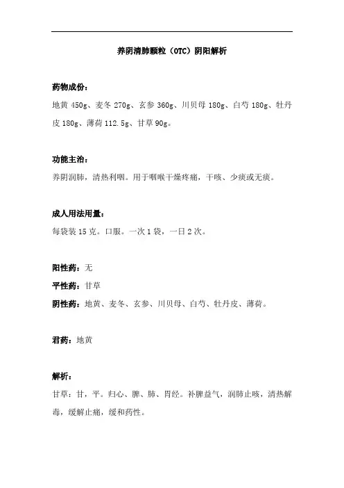 小儿常用中成药——养阴清肺颗粒(OTC)阴阳解析