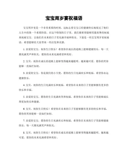 宝宝周岁宴祝福语