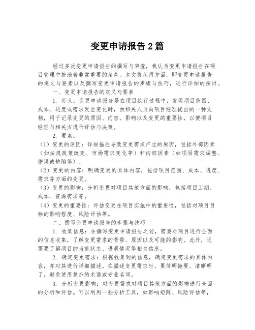 变更申请报告2篇