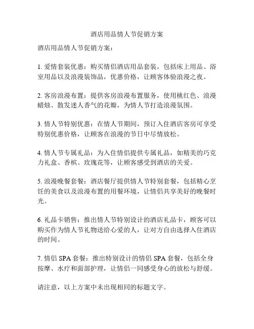 酒店用品情人节促销方案