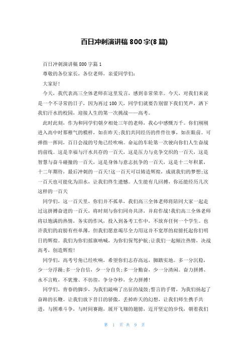 百日冲刺演讲稿800字(8篇)