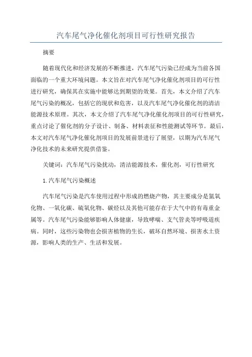 汽车尾气净化催化剂项目可行性研究报告
