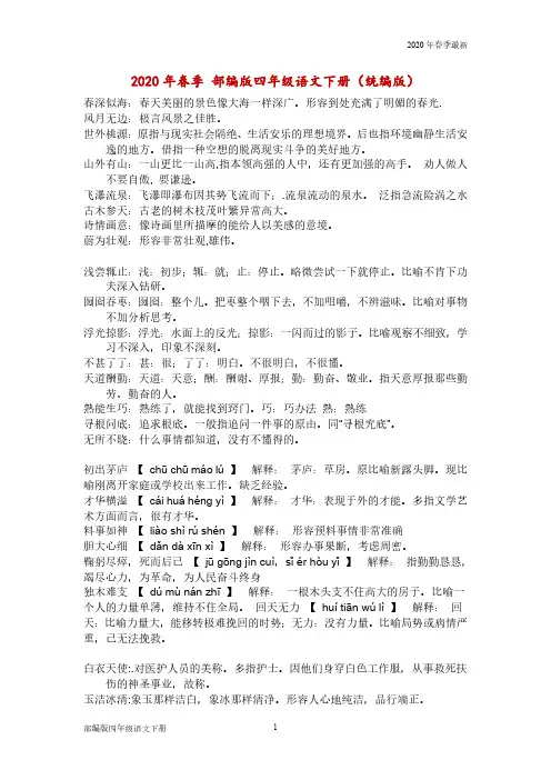部编版四年级下册语文 成语注释(Word打印版)