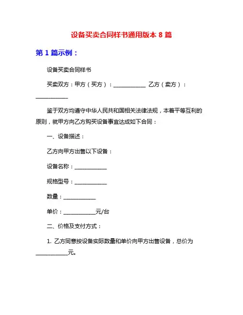 设备买卖合同样书通用版本8篇