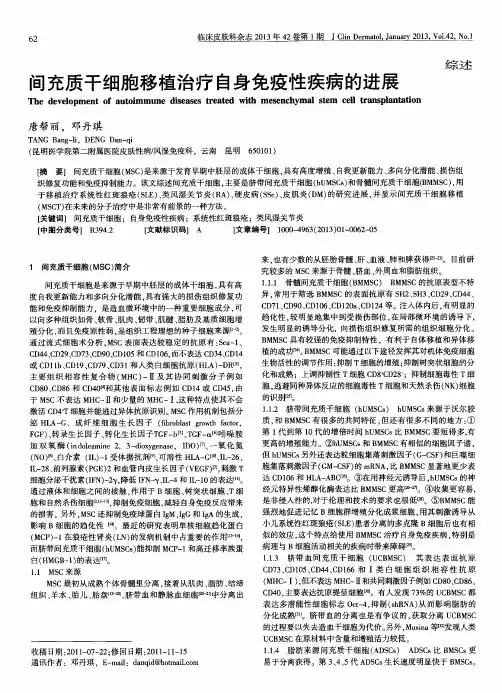 间充质干细胞移植治疗自身免疫性疾病的进展