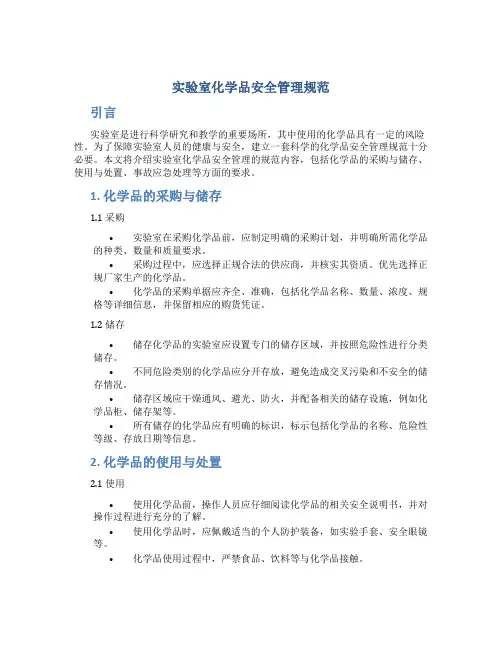 实验室化学品安全管理规范