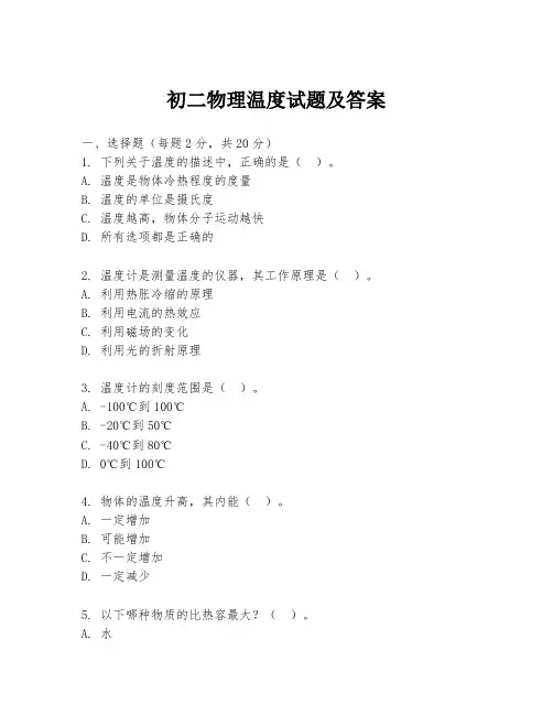初二物理温度试题及答案