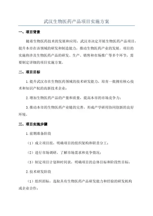 武汉生物医药产品项目实施方案