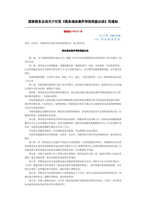 国家税务总局关于印发《税务违法案件举报奖励办法》的通知
